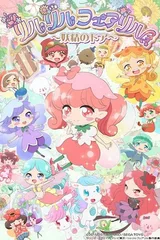 莉露莉露妖精莉露～妖精之门～