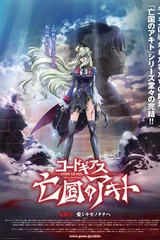 Code Geass 亡国的阿基德 最终章「致我所爱」