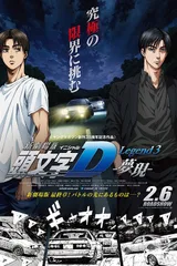 头文字D Legend3 -梦现-