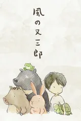 风之又三郎
