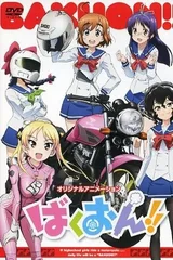 爆音少女!! OAD