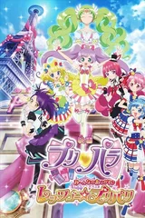 美妙天堂剧场版 大～家的憧憬♪出发吧☆美妙巴黎