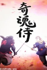 奇魂侍