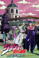 JOJO的奇妙冒险 不灭钻石