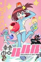 宇宙巡警露露子