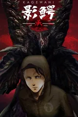 影鳄 承