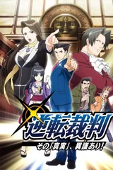 逆转裁判