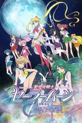 美少女战士Crystal 第三季