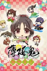 薄樱鬼～御伽草子～