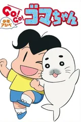 少年阿贝 GO!GO!小芝麻