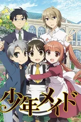 少年女仆