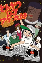 炸猪排DJ扬太郎