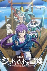 天方魔谭MAGI 辛巴达的冒险