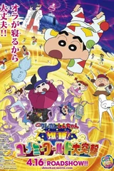 蜡笔小新：梦境世界大突击