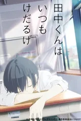 田中君今天也是如此慵懒