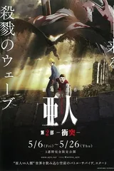 亚人 -冲突-
