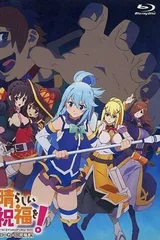 为美好的世界献上祝福！ OAD