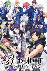 B-PROJECT～鼓动＊Ambitious～
