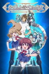 时间旅行少女～真理、和花与8名科学家～