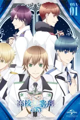 高校星歌剧 OVA