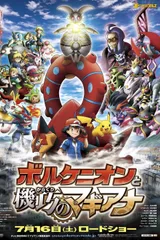剧场版宝可梦XY&Z: 波尔凯尼恩与机巧的玛机雅娜