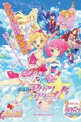 剧场版 偶像活动Stars
