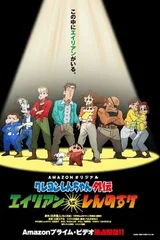 蜡笔小新外传 异形 VS 新之助