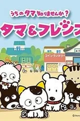タマ＆フレンズ ～うちのタマ知りませんか？～