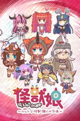 怪兽娘～奥特怪兽拟人化计划～