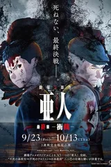 亚人 -冲戟-