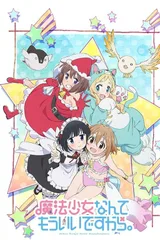 魔法少女什么的已经够了啦。第二季