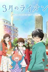 3月的狮子