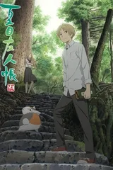 夏目友人帐 伍