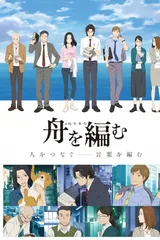 编舟记
