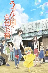 乌冬面之国的金色毛毬
