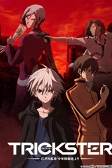 TRICKSTER -来自江户川乱步「少年侦探团」-