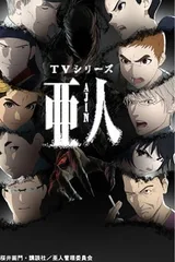亚人 第2部分