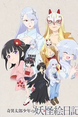 奇异太郎少年的妖怪绘日记