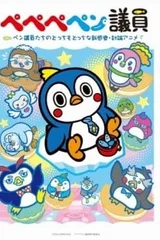 ペペペペン議員
