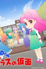 3年D班玻璃假面