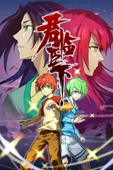 君临臣下