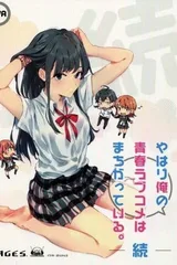 我的青春恋爱物语果然有问题 续 OVA