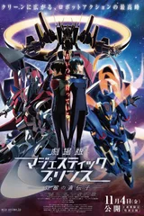 剧场版 银河机攻队 庄严王子 觉醒的基因
