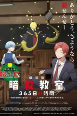 剧场版 暗杀教室 365天的时间