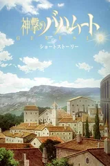 巴哈姆特之怒 GENESIS Short Story