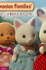 シルバニア村のたからもの
