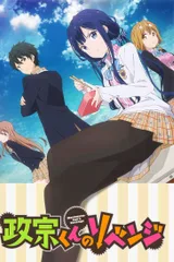 政宗君的复仇
