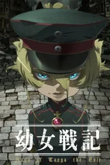 幼女战记