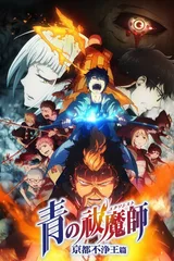 青之驱魔师 京都不净王篇