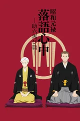 昭和元禄落语心中 -助六再临篇-